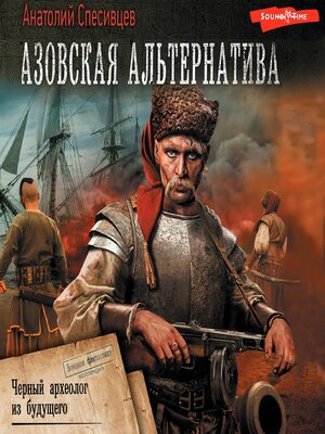 cover image of Азовская альтернатива. Черный археолог из будущего